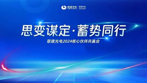 聯建光電 思變謀定 蓄勢同行 全國系列交流活動圓滿結束