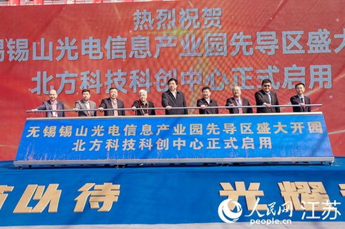 無(wú)錫錫山光電信息產(chǎn)業(yè)園先導(dǎo)區(qū)開(kāi)園，打造長(zhǎng)三角光電產(chǎn)業(yè)新地標(biāo)